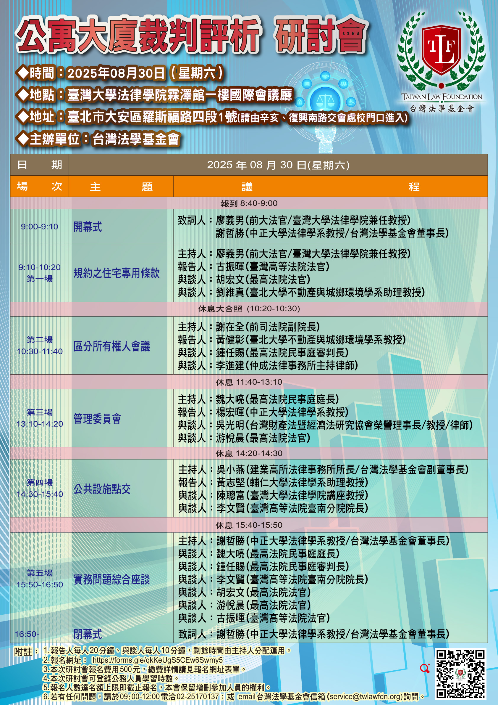 公寓大廈裁判評析研討會2025年8月30日_海報59.4x84cm_1140423-確定版.jpg